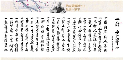 【佛光菜根譚星雲一筆字(30)-6】一的世界(六) 